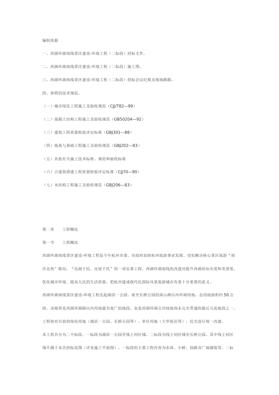 园林施工组织设计教材_第1页