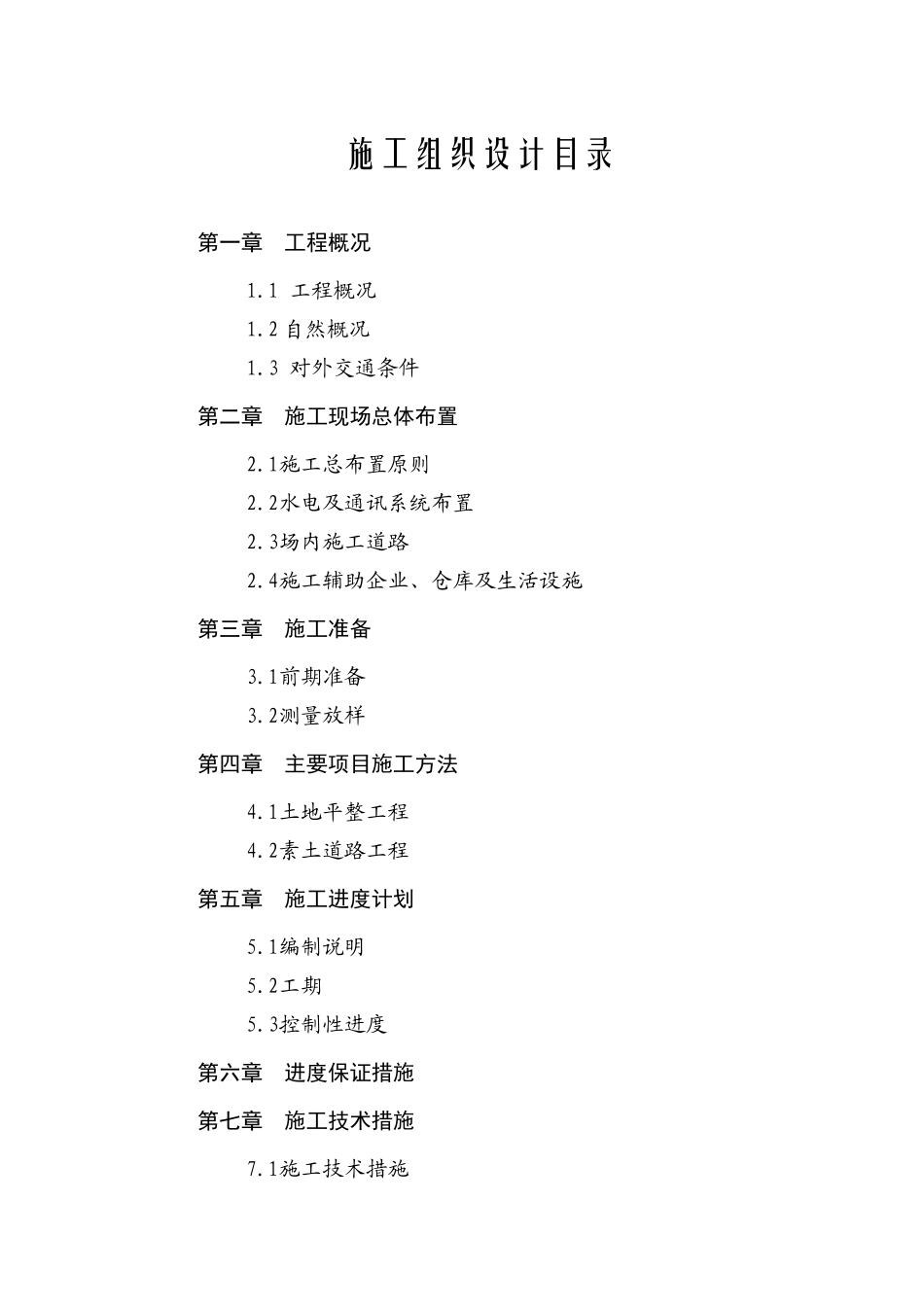 土地整理施工组织 设计(39页)_第2页