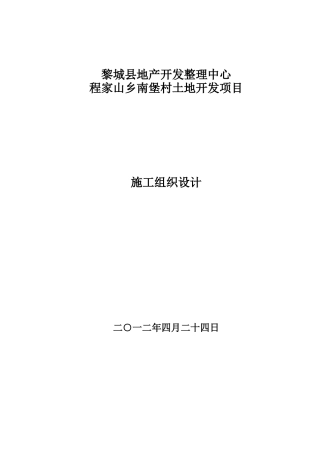 土地整理施工组织 设计(39页)