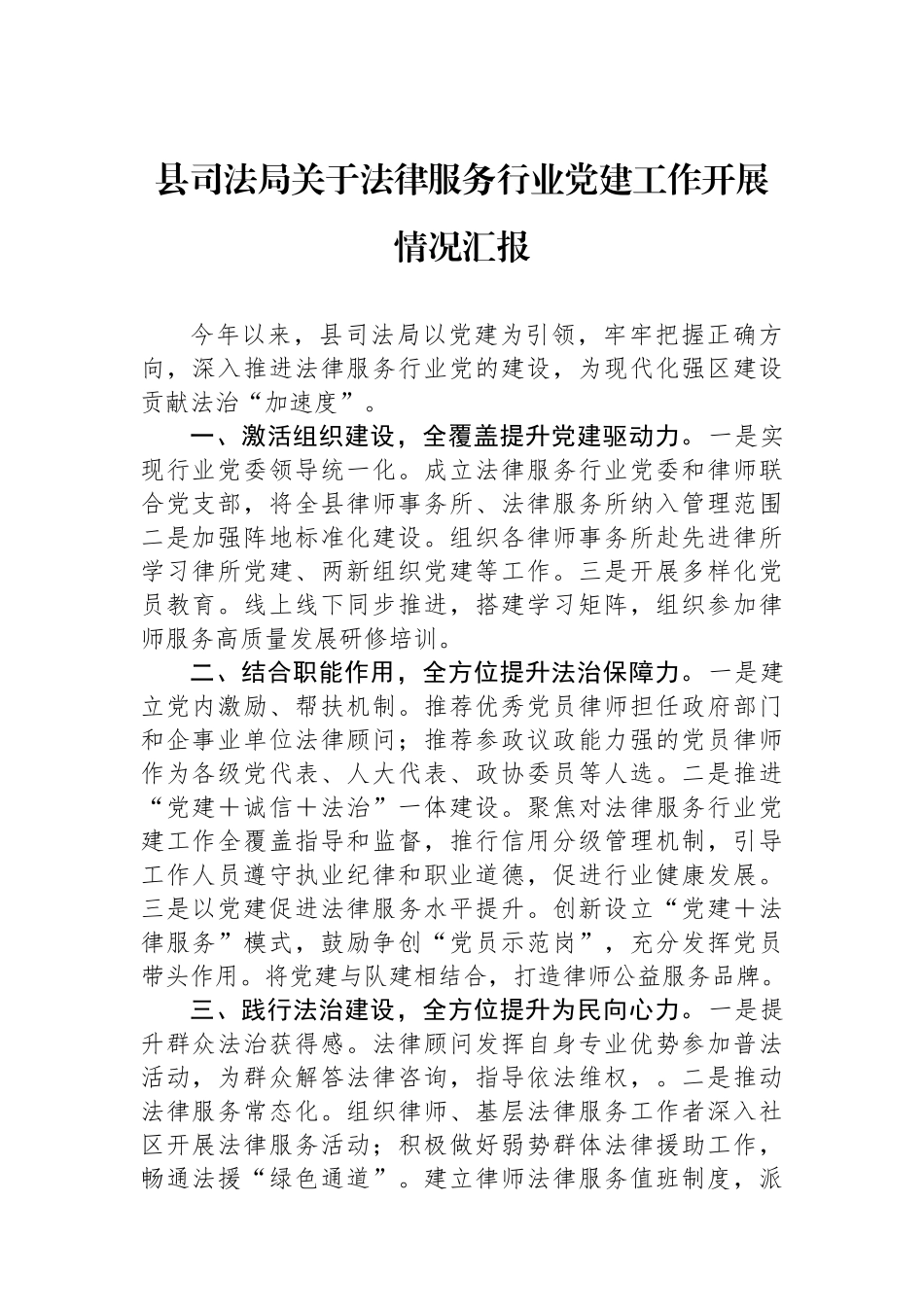 县司法局关于法律服务行业党建工作开展情况汇报_第1页