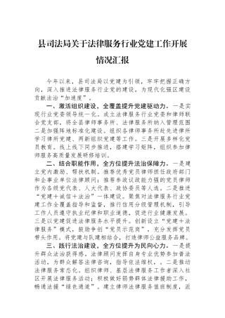 县司法局关于法律服务行业党建工作开展情况汇报