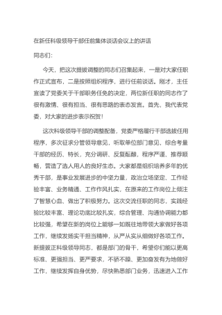 在新任科级领导干部任前集体谈话会议上的讲话