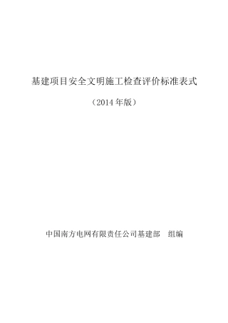 南方电网公司基建项目最新安全文明施工检查评价标准表