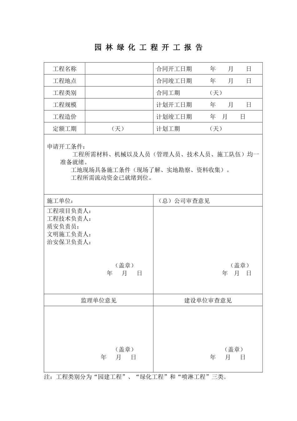 园林绿化表格38_第1页