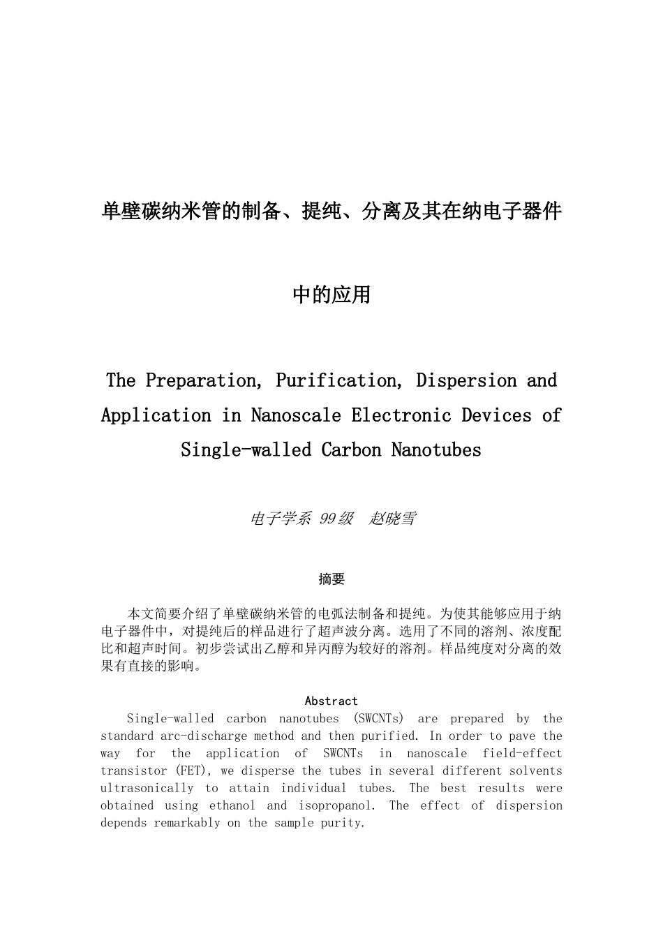 单壁碳纳米管的制备、提纯、分离及其在纳电子器件中的应用_第1页