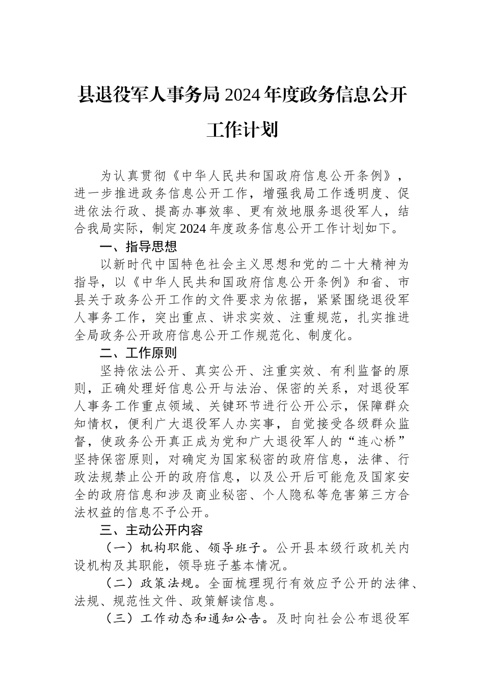 县退役军人事务局2024年度工作计划汇编（3篇）_第2页