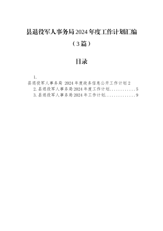 县退役军人事务局2024年度工作计划汇编（3篇）
