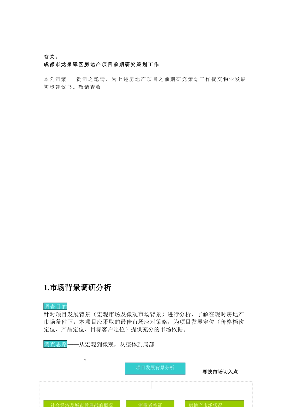 四川省成都市龙泉驿区房地产项目前期研究策划初步建议书1_第2页