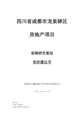 四川省成都市龙泉驿区房地产项目前期研究策划初步建议书1