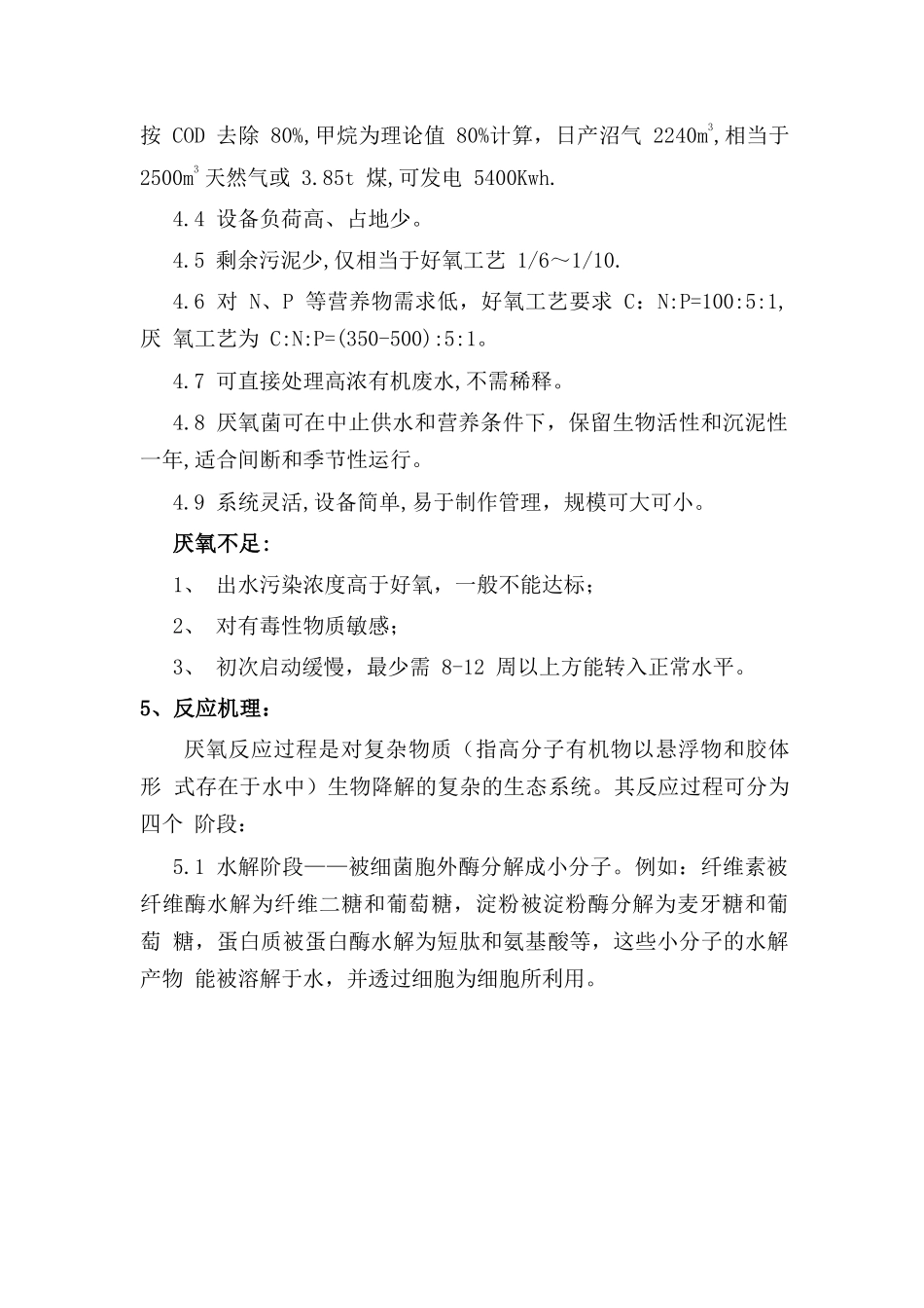 厌氧生物处理调试运行2_第3页