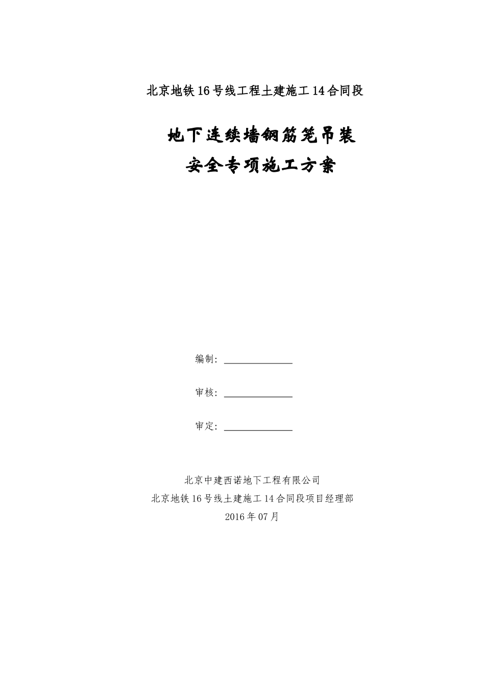 国图站地连墙钢筋笼吊装安全专项施工方案(XXXX0801)_第1页