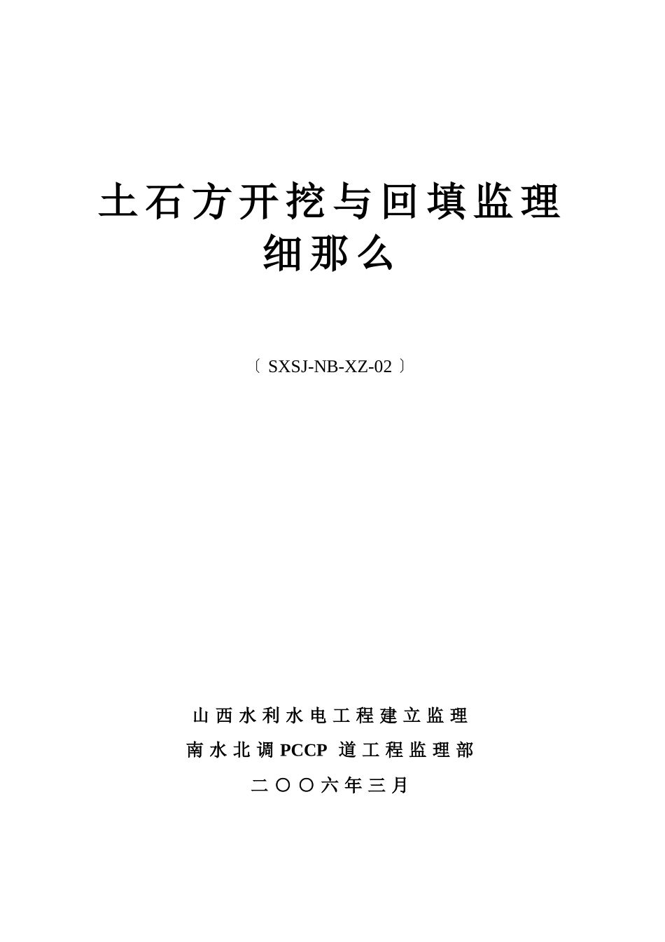 土石方开挖与回填监理细则_第1页