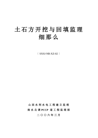 土石方开挖与回填监理细则
