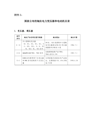 国家公布的淘汰电力变压器和电动机目录-首都之窗-北京市政