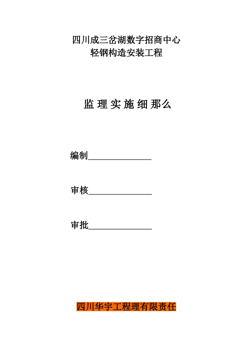 四川省三岔湖数字招商中心轻钢结构安装工程监理实施细则_第1页