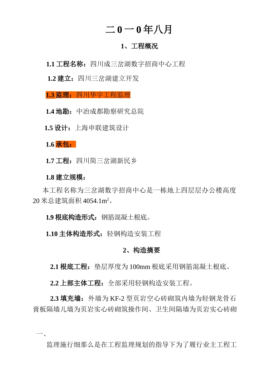 四川省三岔湖数字招商中心轻钢结构安装工程监理实施细则_第2页
