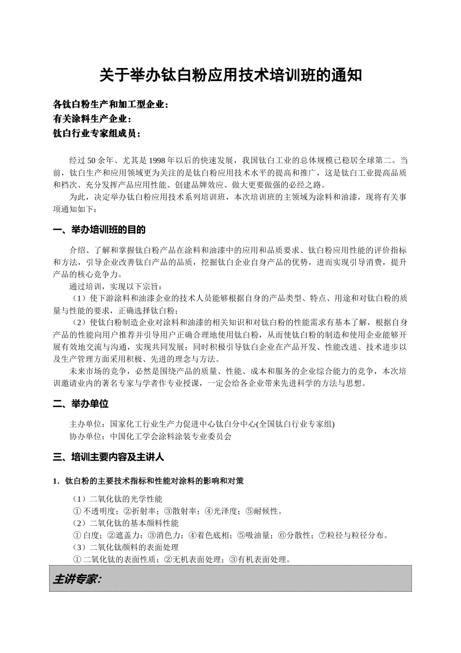 国家化工行业生产力促进中心钛白分中心_第1页