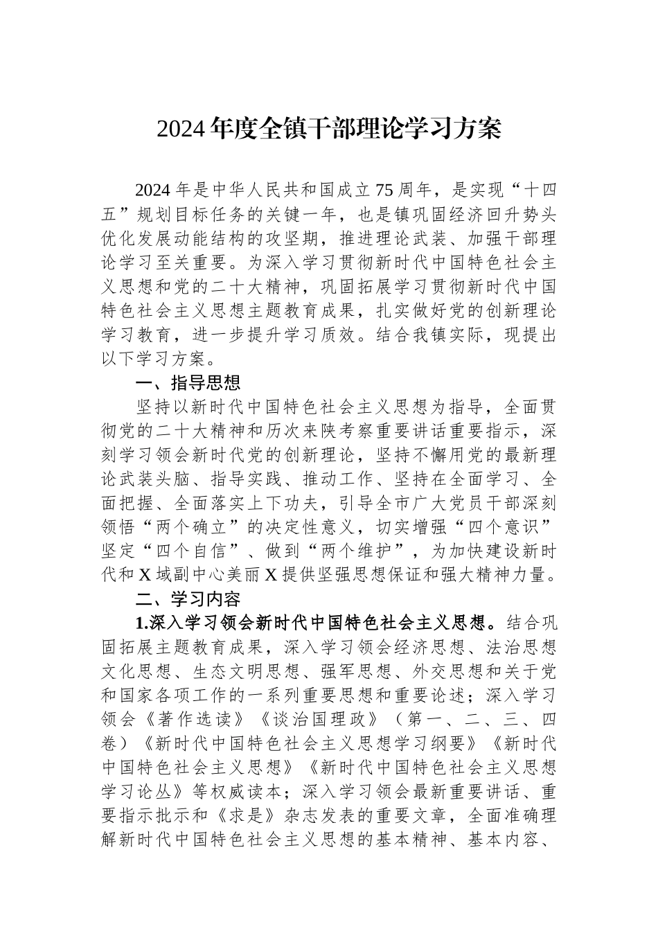 2024年度全镇干部理论学习方案_第1页