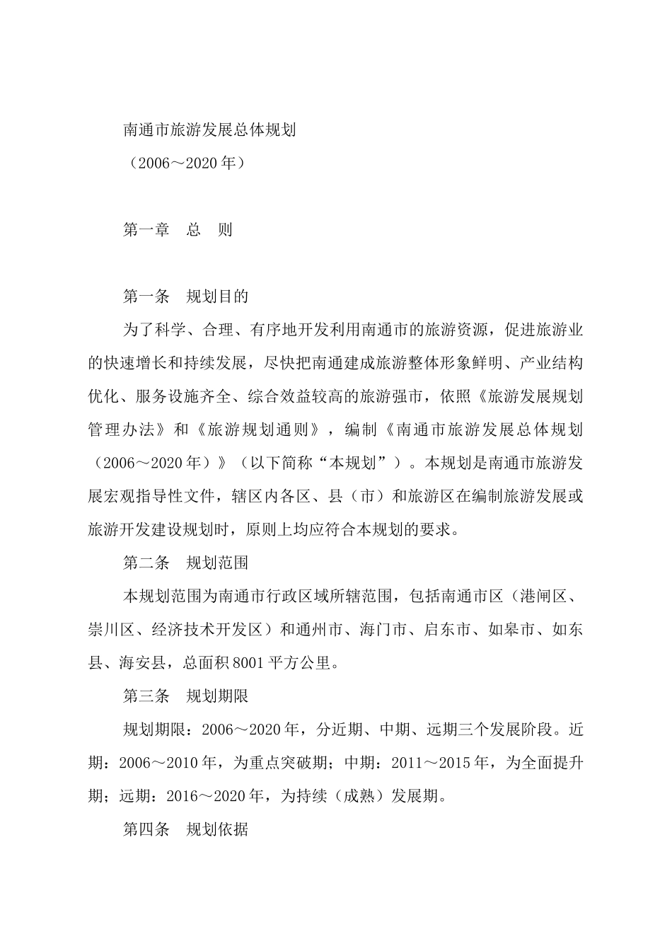南通市旅游发展总体规划_第1页