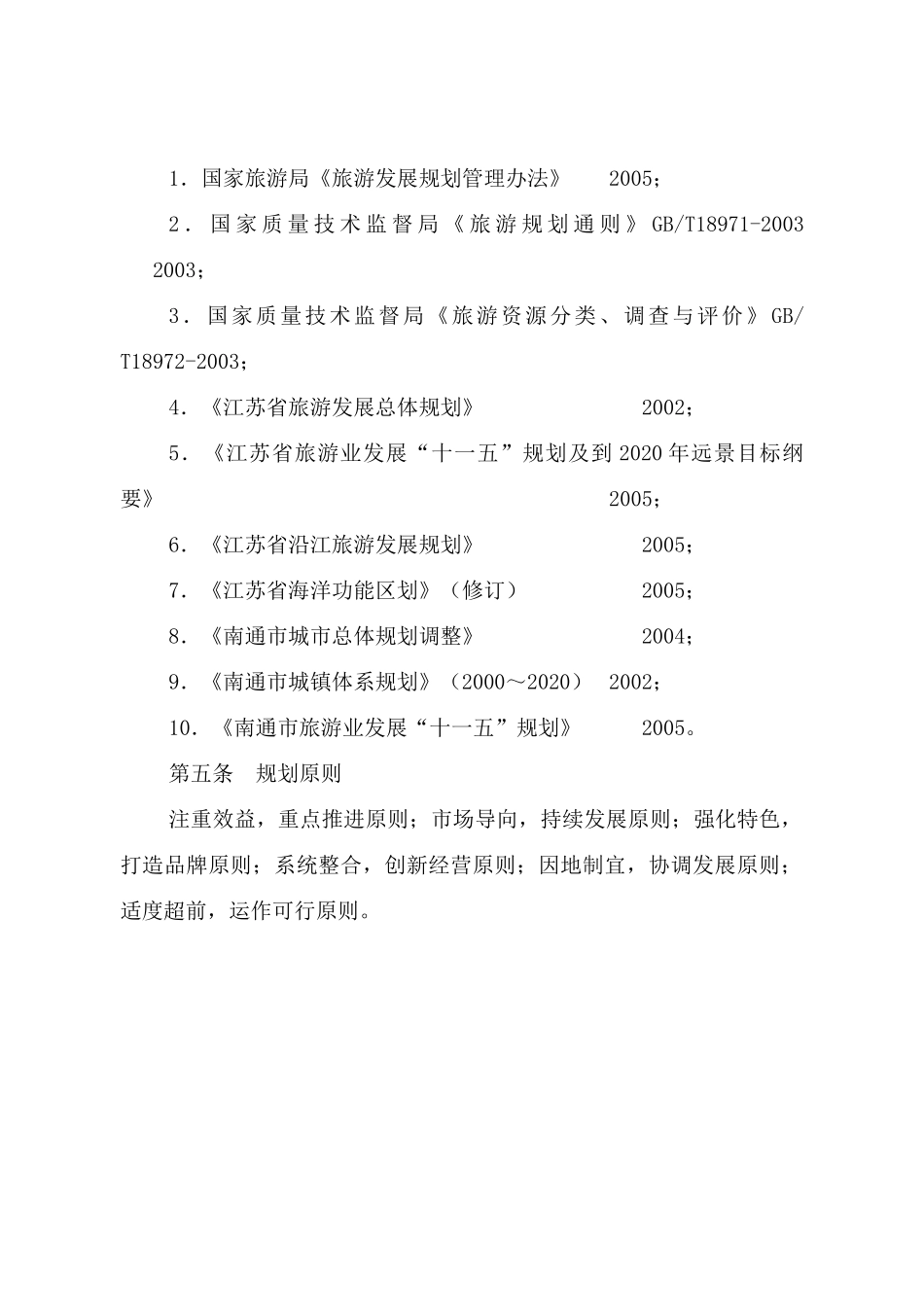 南通市旅游发展总体规划_第2页