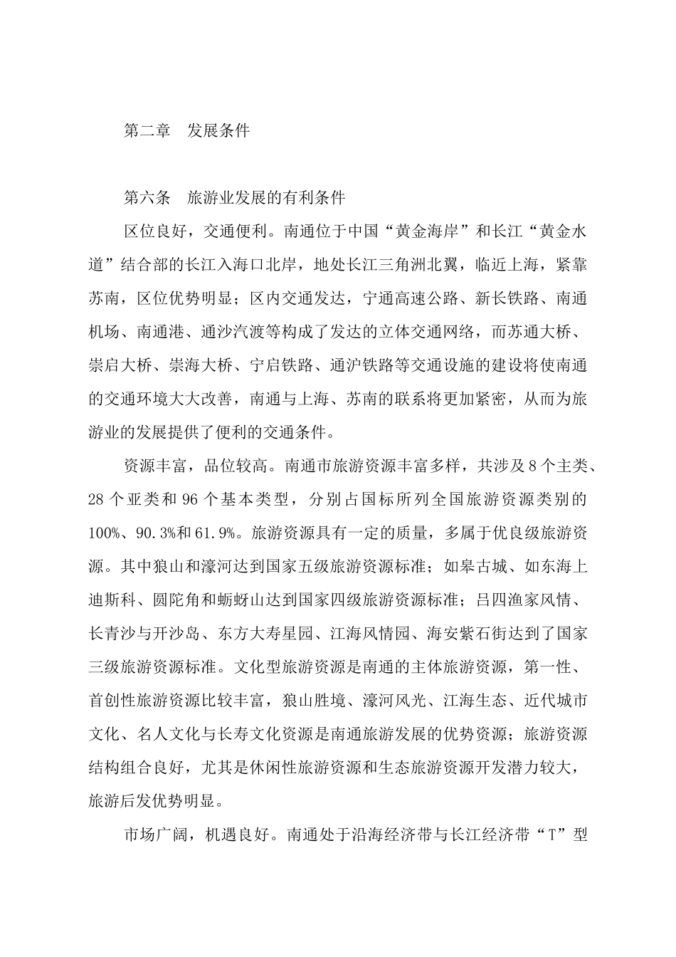 南通市旅游发展总体规划_第3页