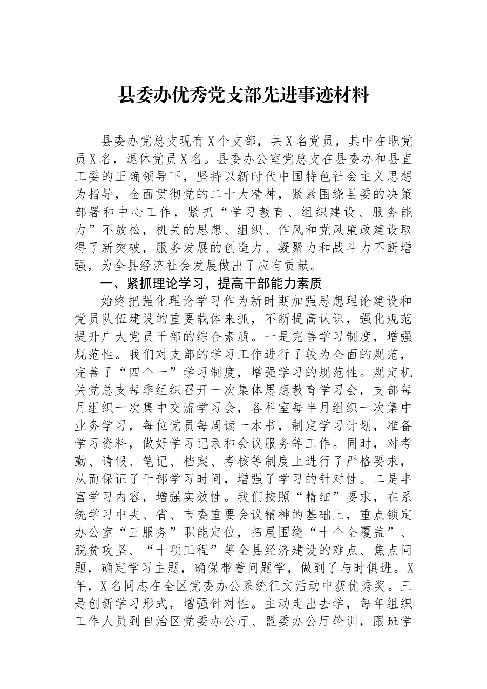 县委办优秀党支部先进事迹材料_第1页
