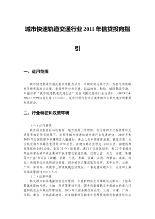 城市快速轨道交通行业XXXX年信贷投向指引