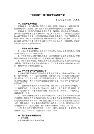 国际金融网上教学整体设计方案
