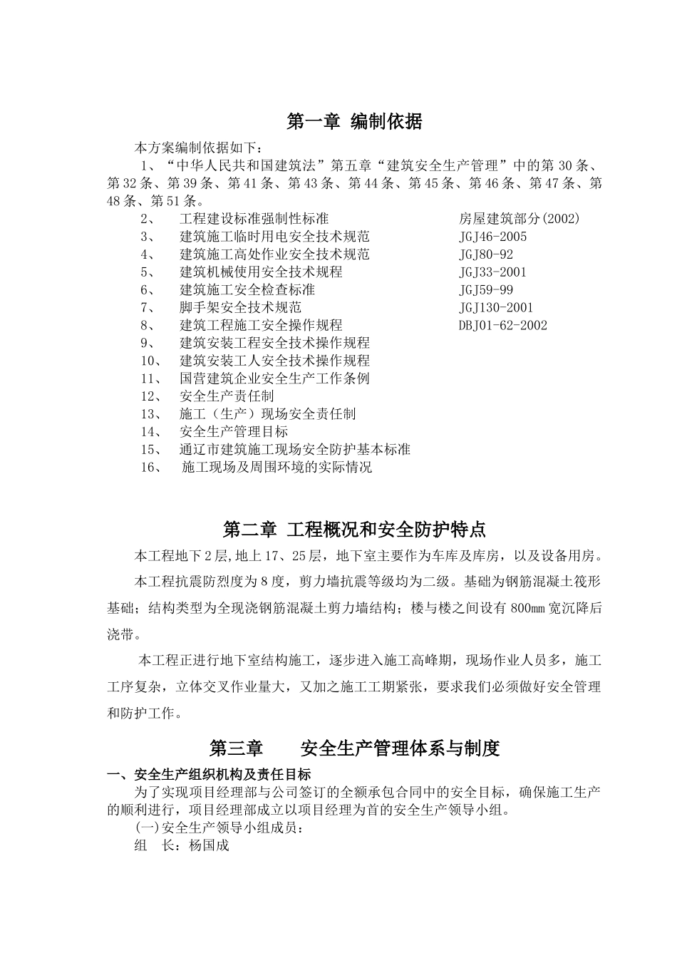 土建安全施工方案培训资料_第1页