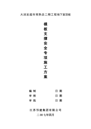 地下室顶板模板支撑安全专项施工方案(修改)