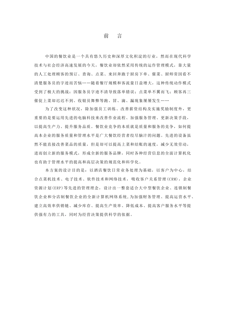 博立无线点菜餐饮管理系统方案书_第2页