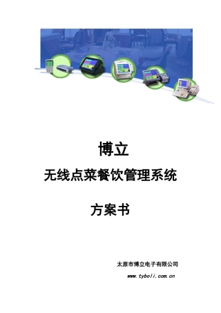 博立无线点菜餐饮管理系统方案书