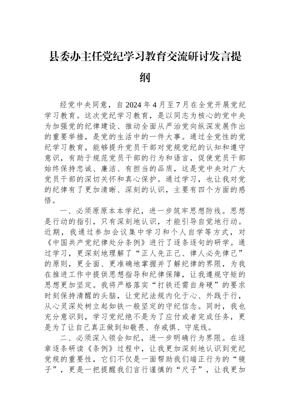 县委办主任党纪学习教育交流研讨发言提纲_第1页