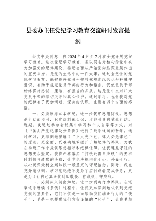 县委办主任党纪学习教育交流研讨发言提纲