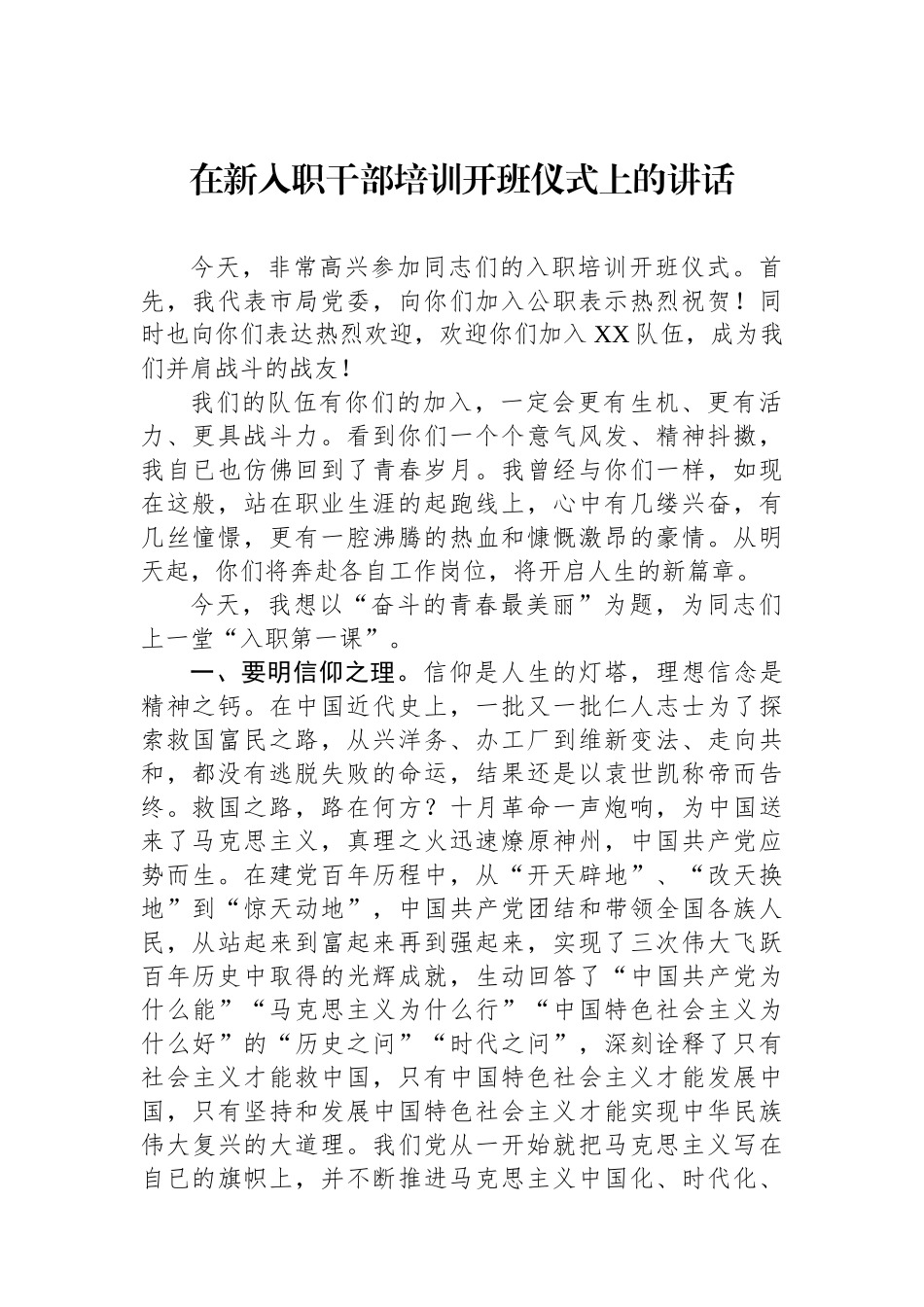 在新入职干部培训开班仪式上的讲话_第1页
