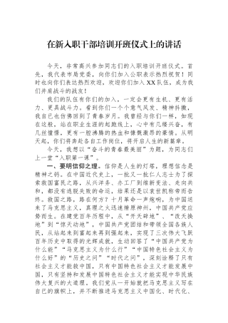 在新入职干部培训开班仪式上的讲话