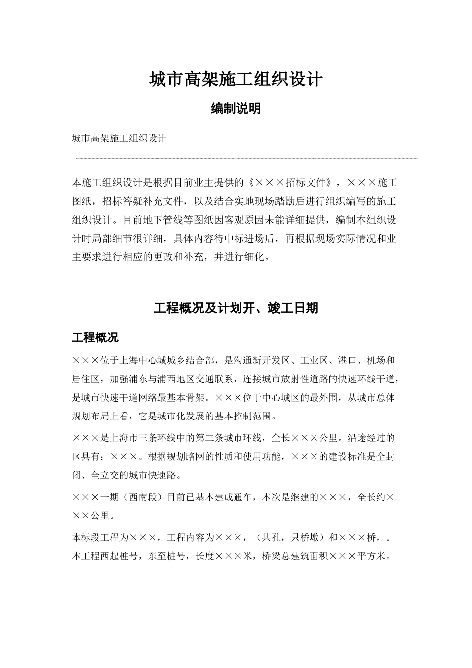 城市快速干道高架桥施工组织设计方案(72页)_第1页