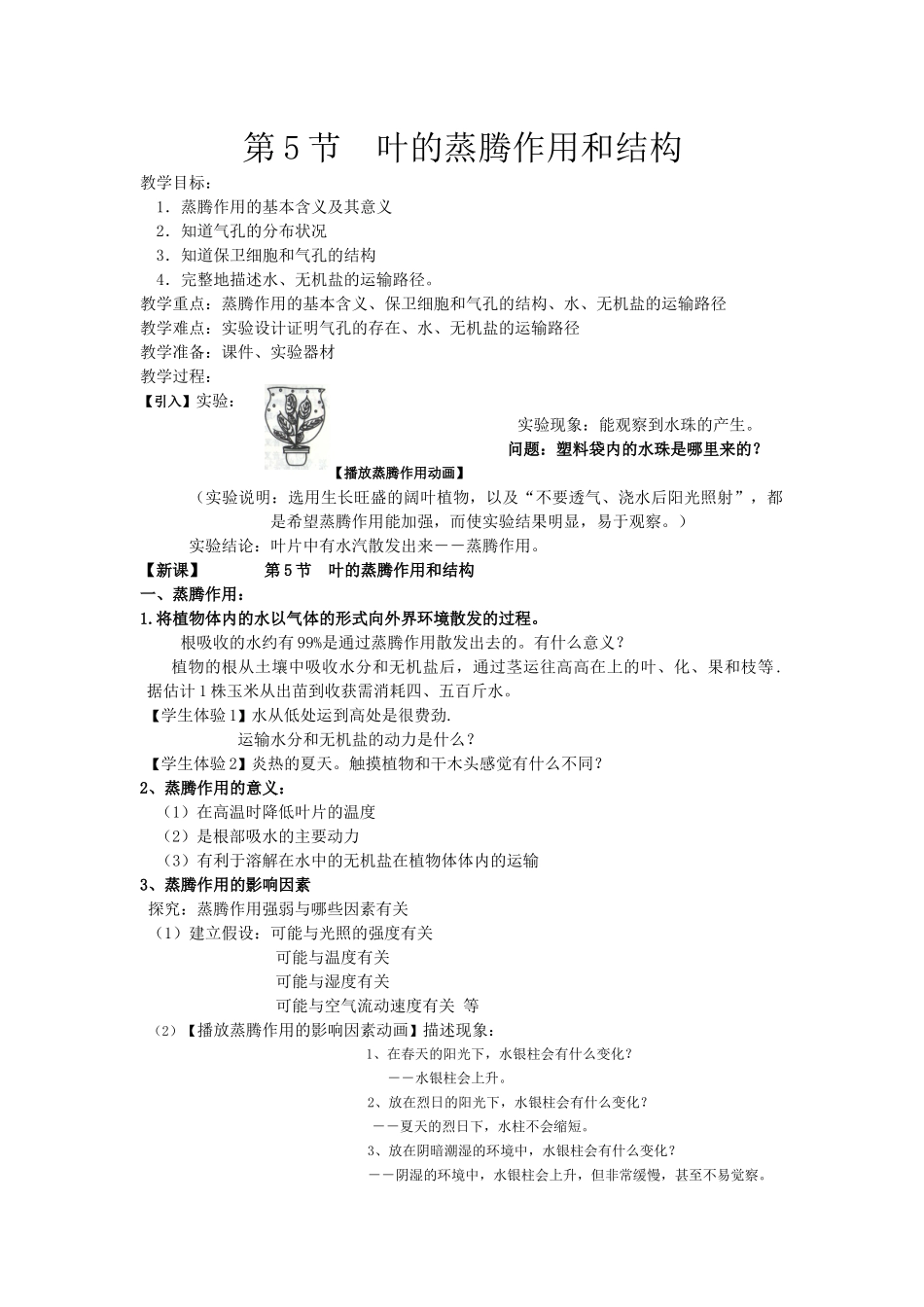 叶的蒸腾作用和结构_第1页