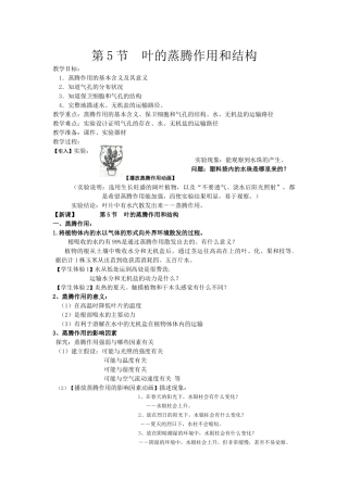 叶的蒸腾作用和结构