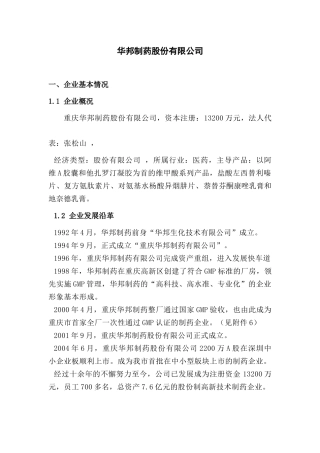 华邦制药股份有限公司