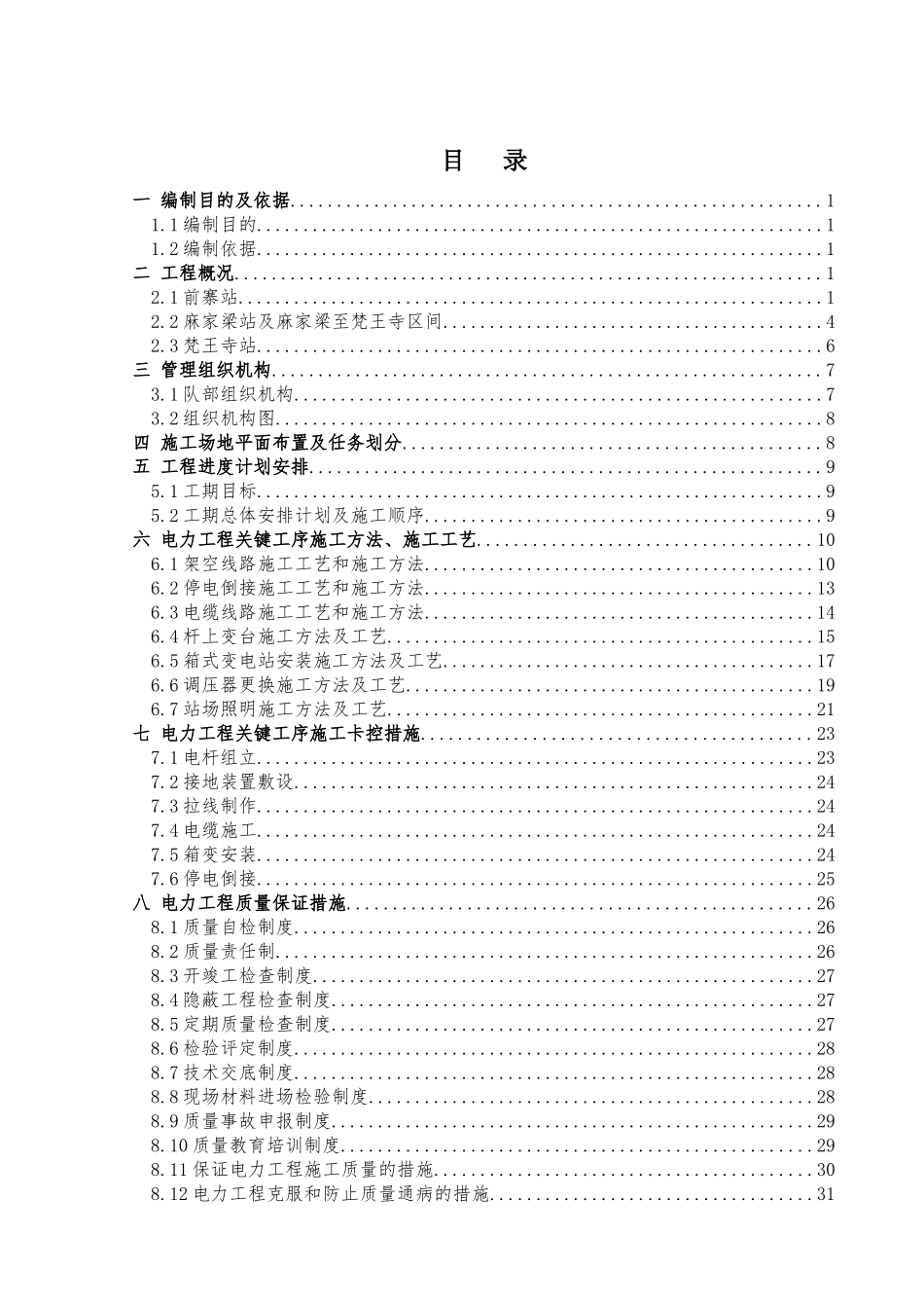 同煤集团新建麻家梁及梵王寺矿铁路专用线工程电力施工_第2页
