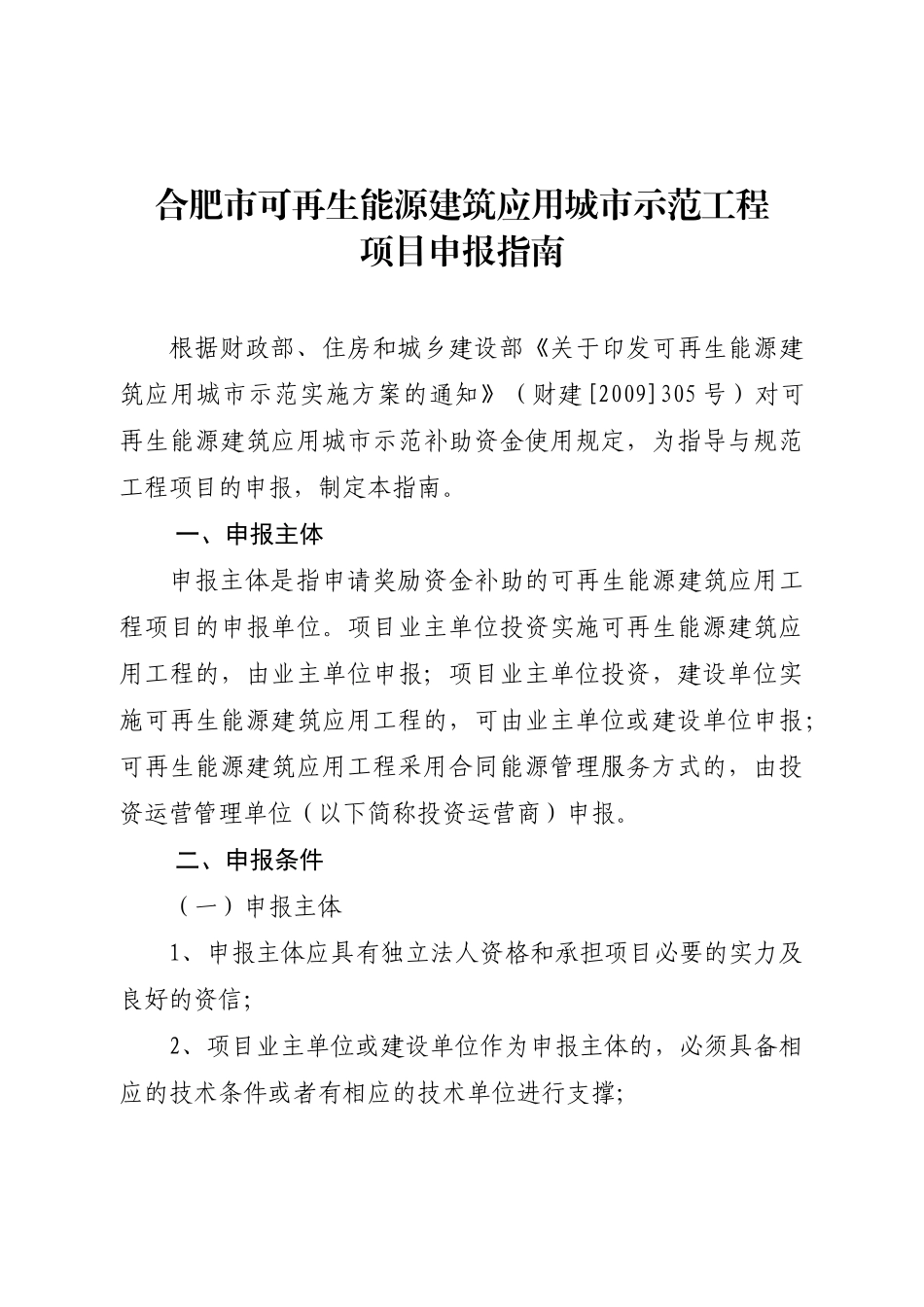 合肥市可再生能源建筑应用城市示范工程项目申报指南_第1页