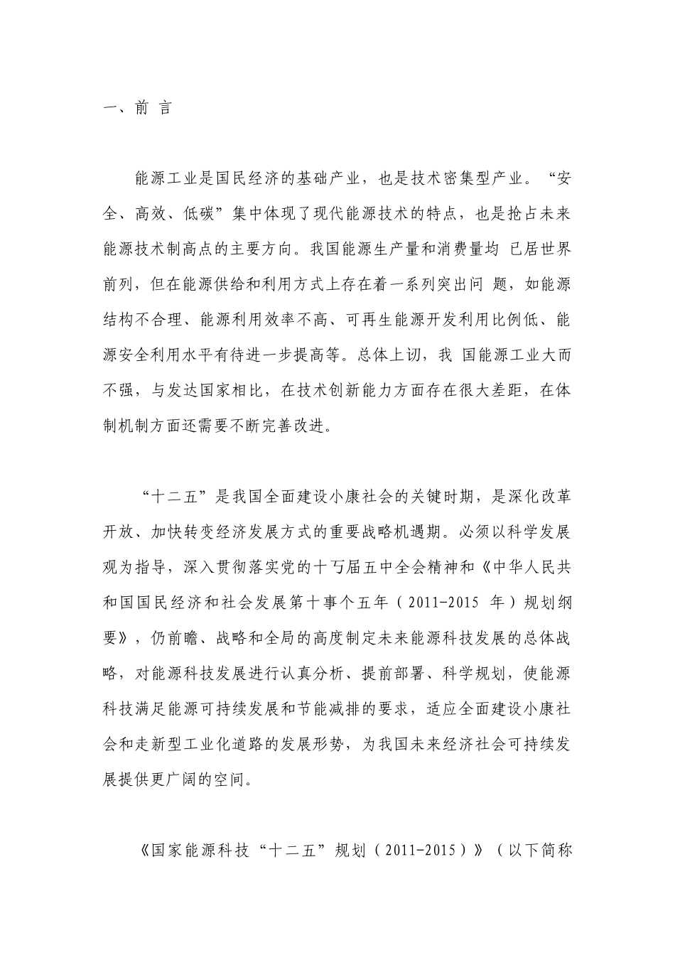 国家能源科技十二五规划(XXXX-XXXX)完整版_第2页