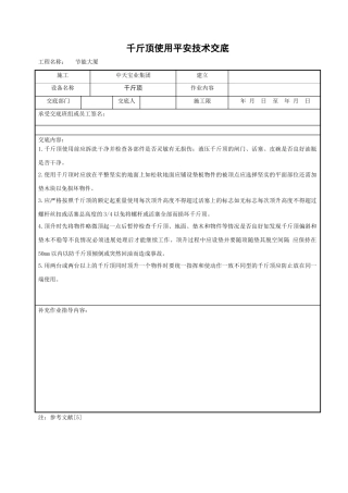 千斤顶使用安全技术交底