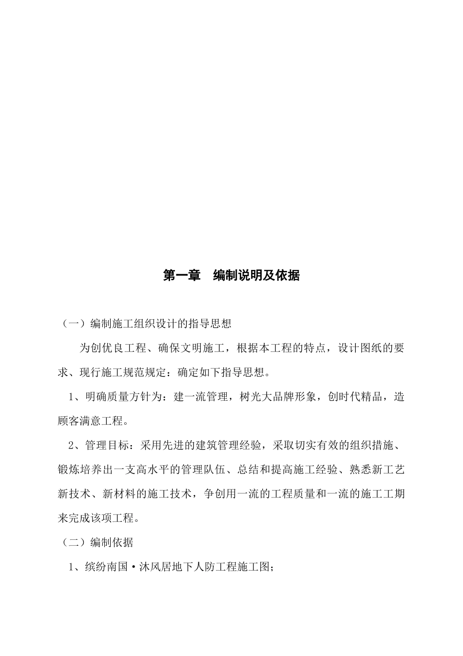 地下人防工程施工组织设计_第1页
