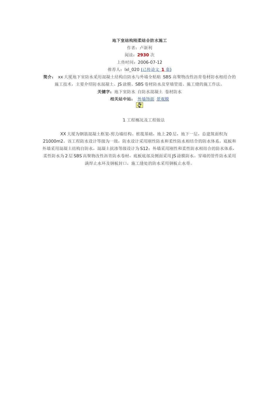 地下室结构刚柔结合防水施工_第1页