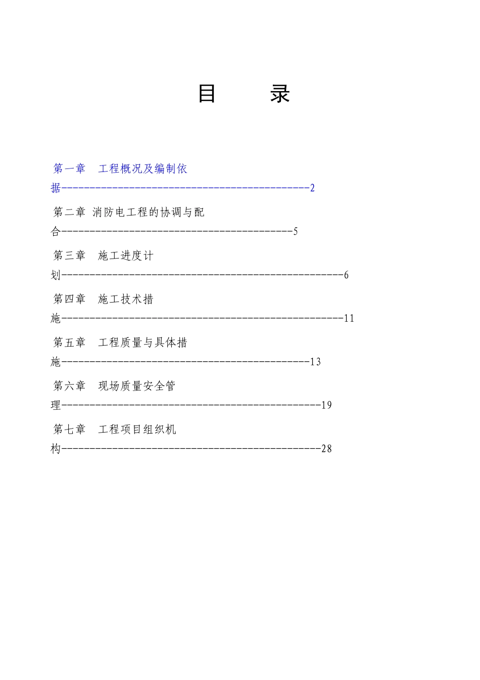 哈尔滨某住宅小区消防工程施工组织设计_第1页