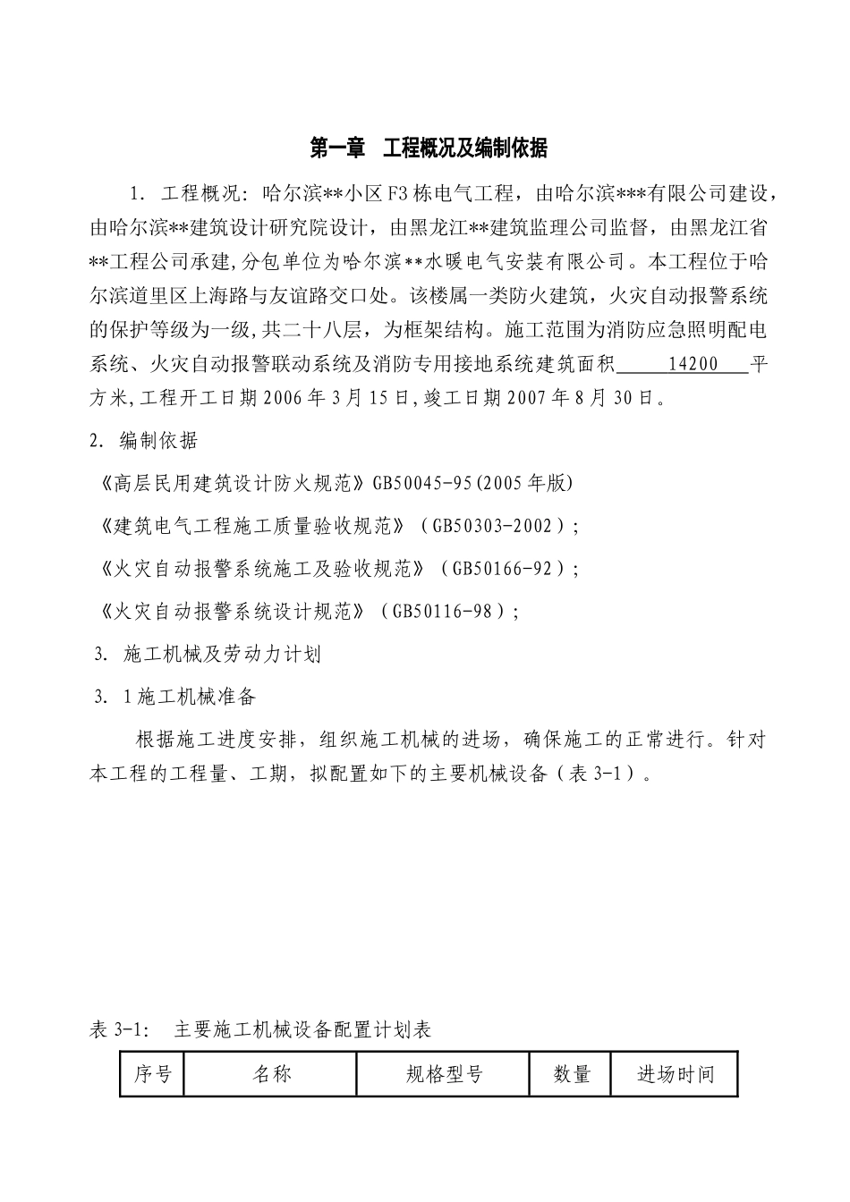 哈尔滨某住宅小区消防工程施工组织设计_第2页