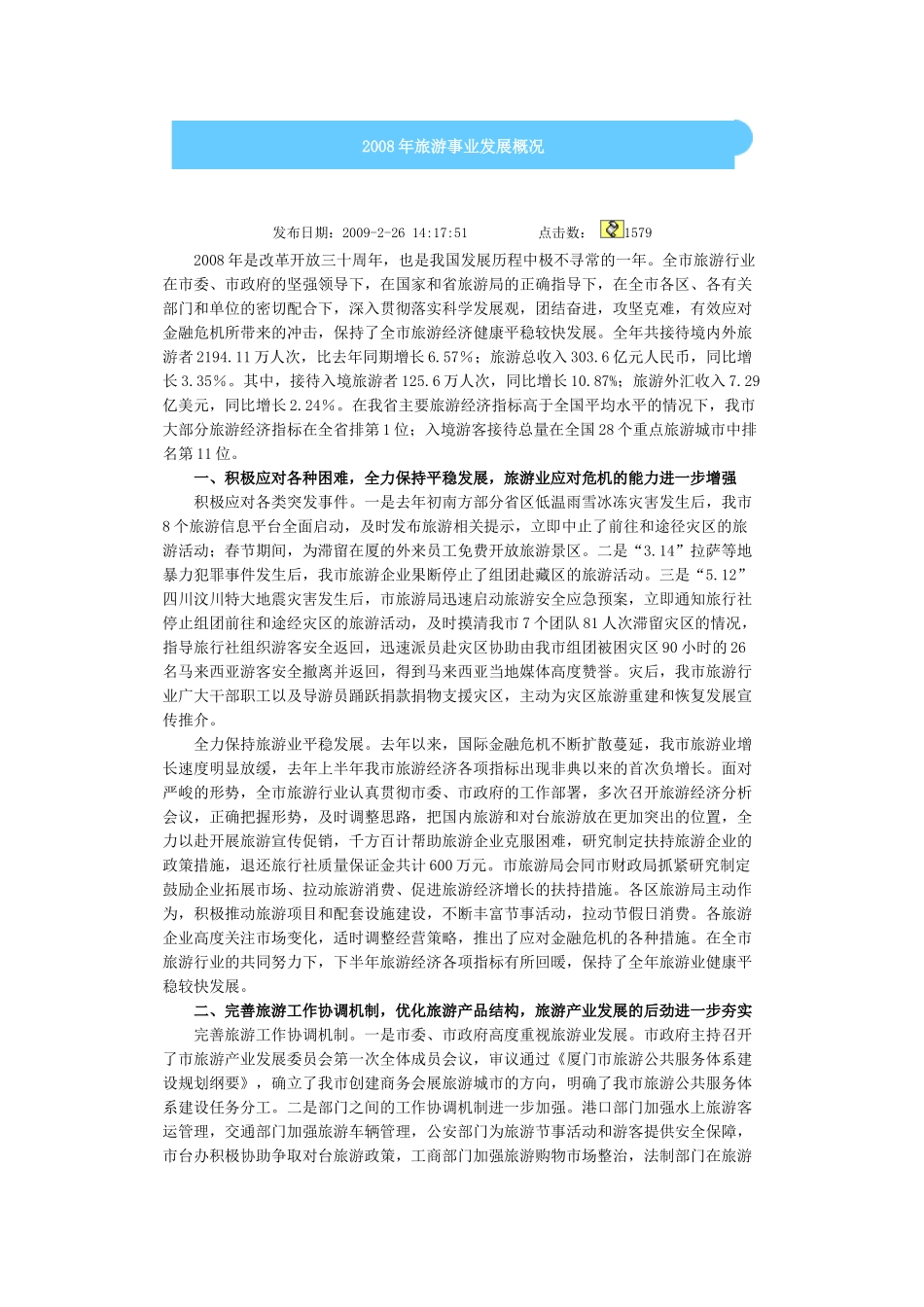 厦门08、09年旅游事业发展概况_第1页