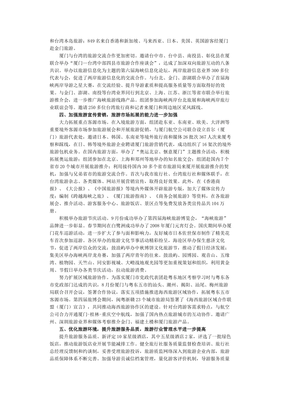 厦门08、09年旅游事业发展概况_第3页
